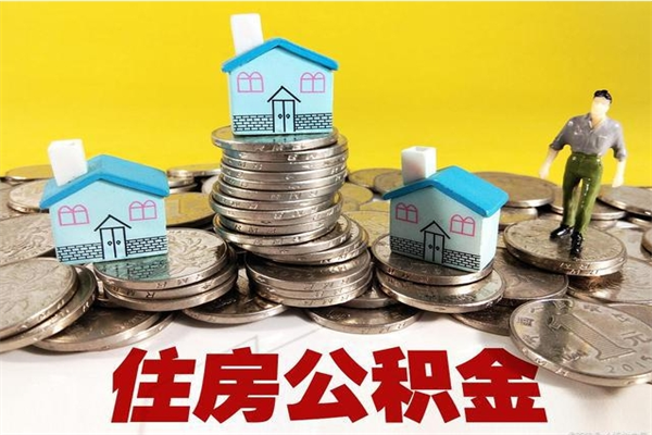 丹阳离职了多长时间可以取公积金（离职了多久可以取住房公积金）