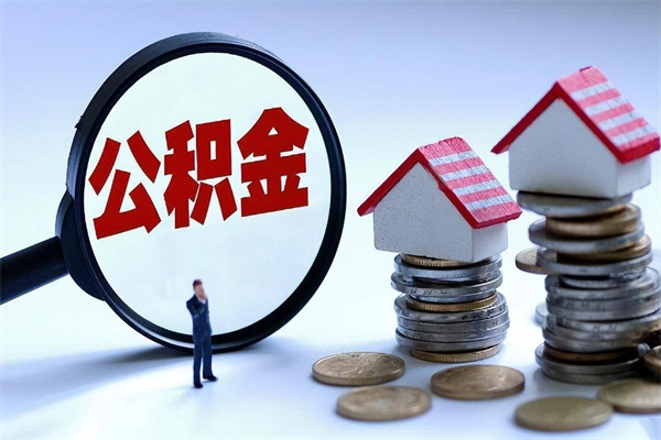 丹阳住房公积金怎么取（取住房公积金步骤）