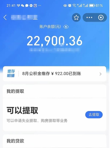 丹阳公积金个人取出流程（如何取个人公积金账户资金）