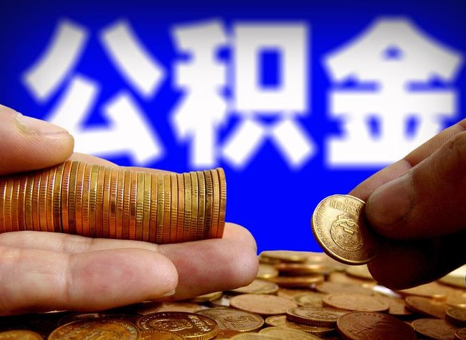 丹阳个人住房公积金取出证件（公积金提取证明材料需要哪些?）